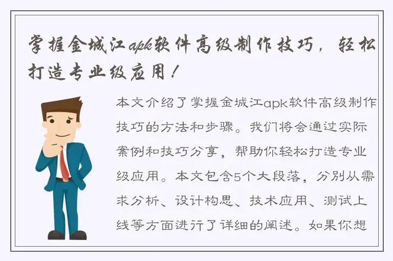 掌握金城江apk软件高级制作技巧，轻松打造专业级应用！