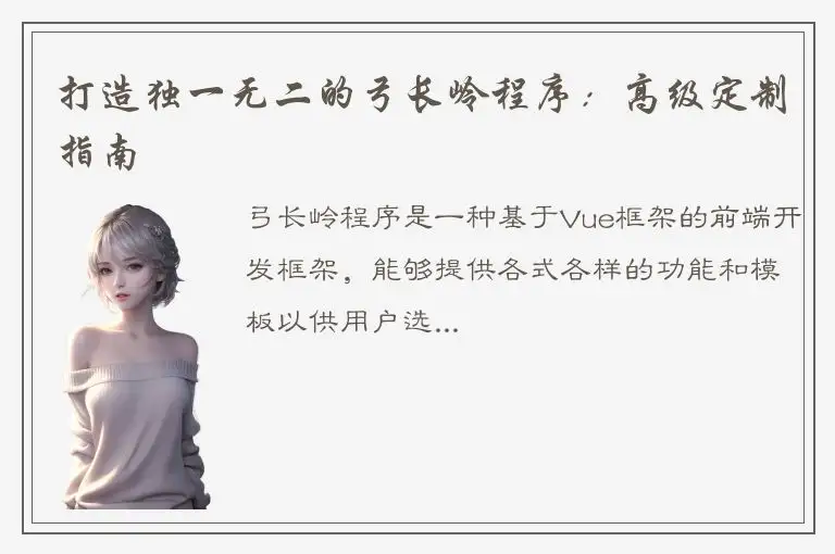 打造独一无二的弓长岭程序：高级定制指南
