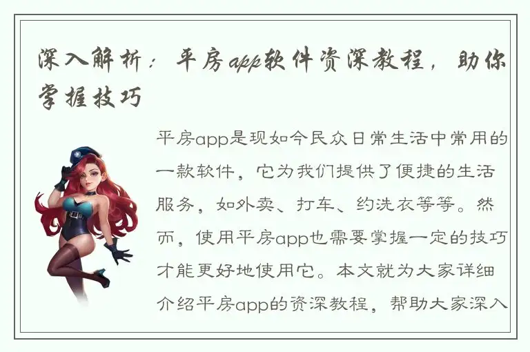 深入解析：平房app软件资深教程，助你掌握技巧