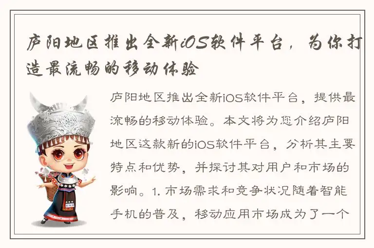 庐阳地区推出全新iOS软件平台，为你打造最流畅的移动体验