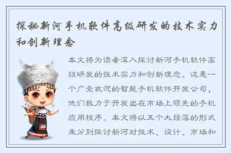 探秘新河手机软件高级研发的技术实力和创新理念