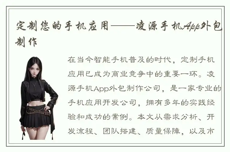 定制您的手机应用——凌源手机App外包制作