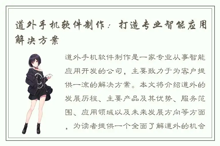 道外手机软件制作：打造专业智能应用解决方案