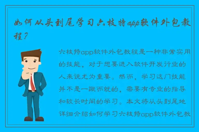 如何从头到尾学习六枝特app软件外包教程？