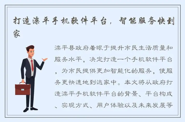 打造滦平手机软件平台，智能服务快到家