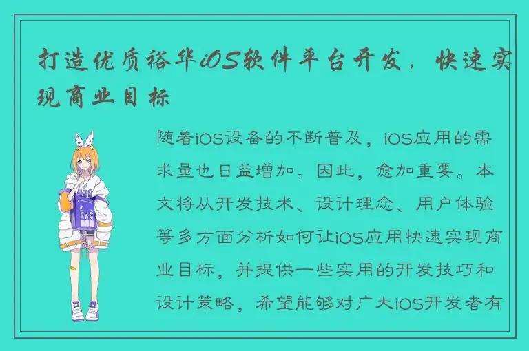 打造优质裕华iOS软件平台开发，快速实现商业目标