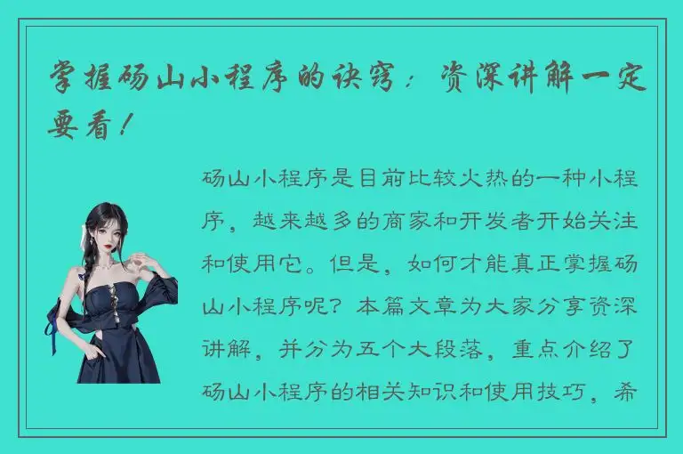 掌握砀山小程序的诀窍：资深讲解一定要看！