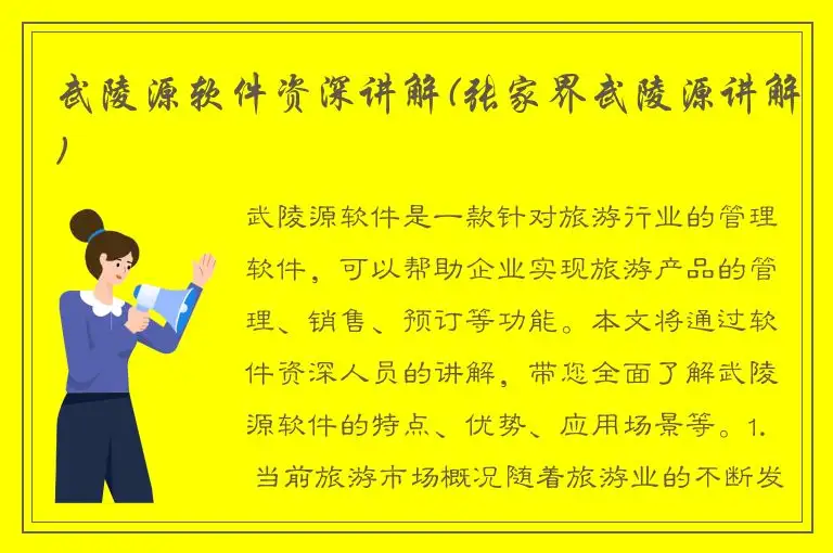 武陵源软件资深讲解(张家界武陵源讲解)