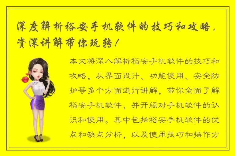 深度解析裕安手机软件的技巧和攻略，资深讲解带你玩转！