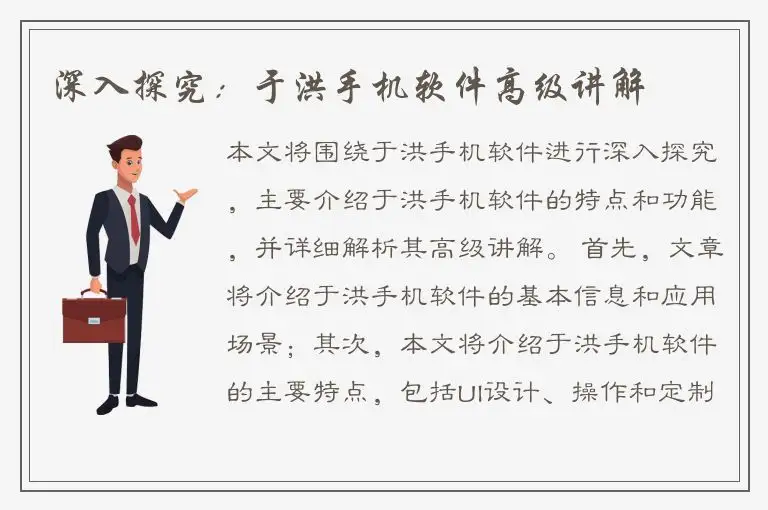 深入探究：于洪手机软件高级讲解