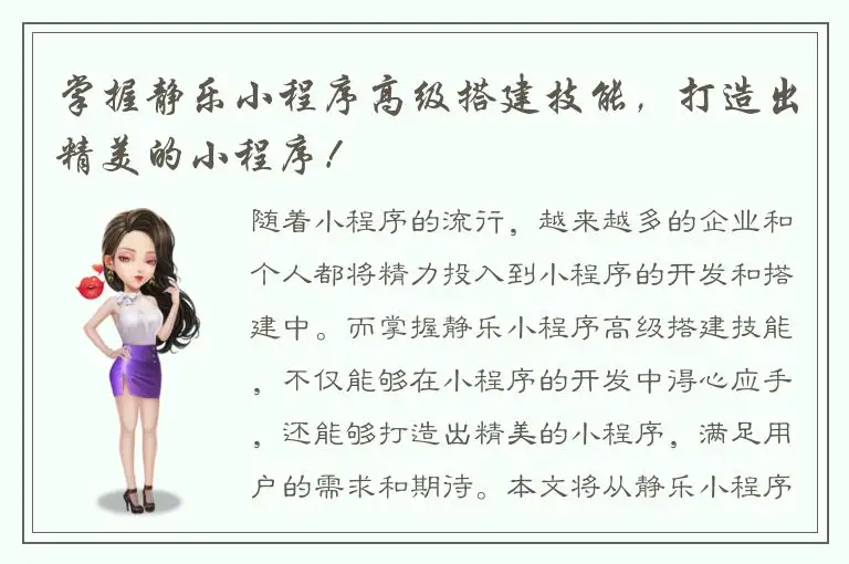 掌握静乐小程序高级搭建技能，打造出精美的小程序！