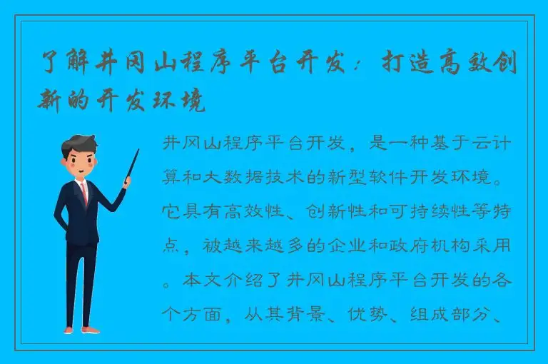 了解井冈山程序平台开发：打造高效创新的开发环境