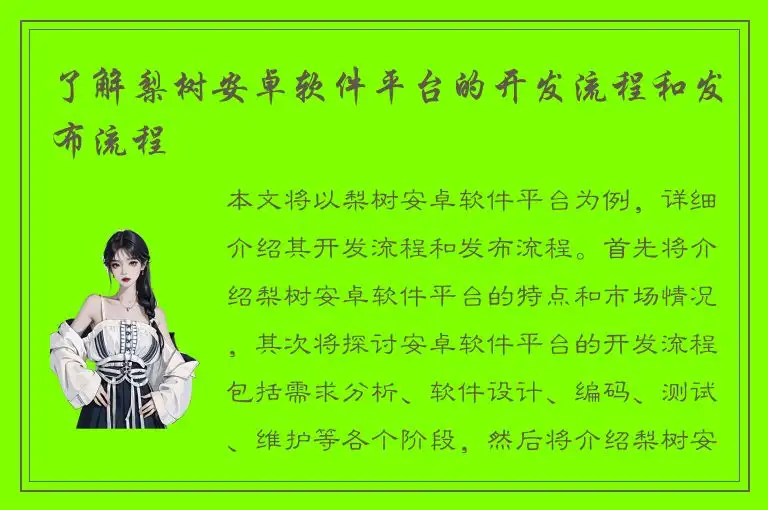 了解梨树安卓软件平台的开发流程和发布流程