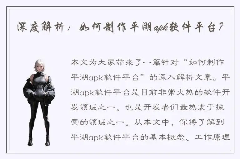 深度解析：如何制作平湖apk软件平台？