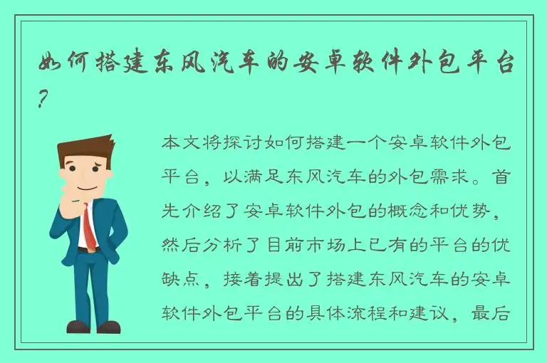 如何搭建东风汽车的安卓软件外包平台？