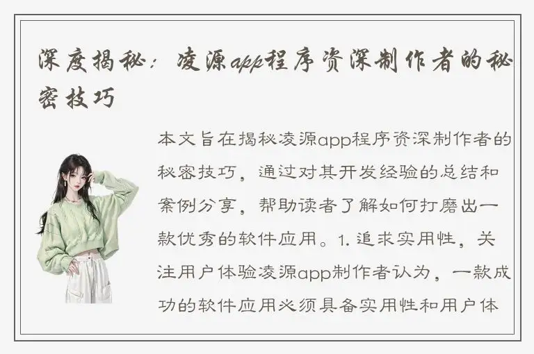 深度揭秘：凌源app程序资深制作者的秘密技巧