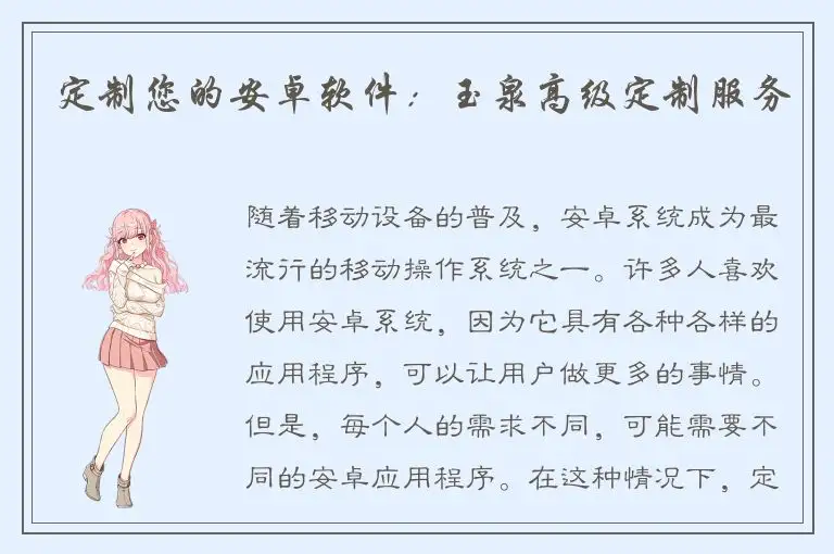 定制您的安卓软件：玉泉高级定制服务