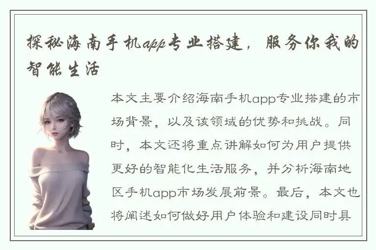 探秘海南手机app专业搭建，服务你我的智能生活