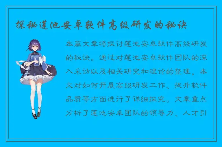 探秘莲池安卓软件高级研发的秘诀