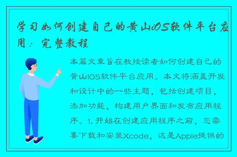 学习如何创建自己的黄山iOS软件平台应用：完整教程