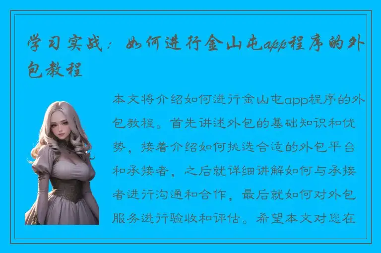 学习实战：如何进行金山屯app程序的外包教程