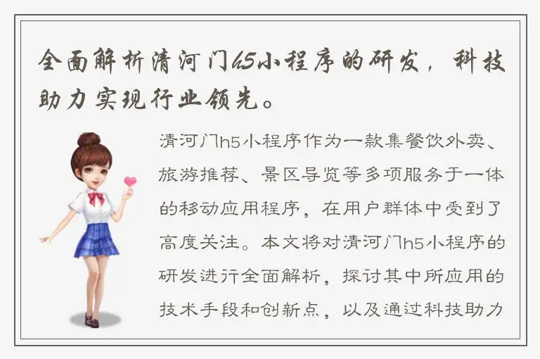 全面解析清河门h5小程序的研发，科技助力实现行业领先。