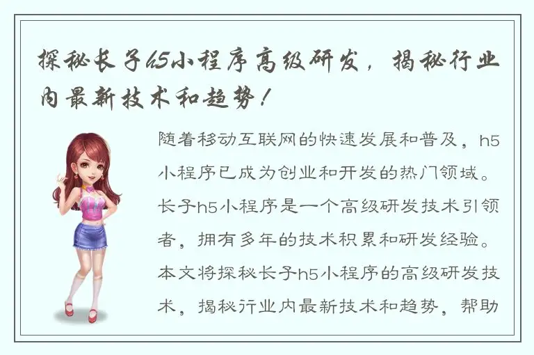 探秘长子h5小程序高级研发，揭秘行业内最新技术和趋势！