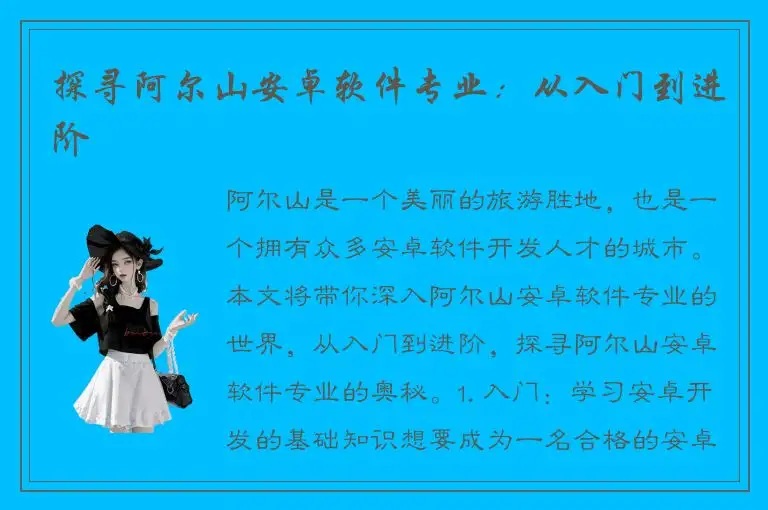探寻阿尔山安卓软件专业：从入门到进阶