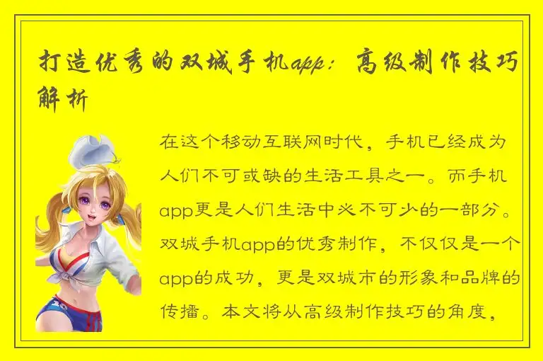 打造优秀的双城手机app：高级制作技巧解析