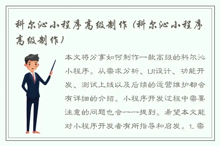 科尔沁小程序高级制作 (科尔沁小程序高级制作)