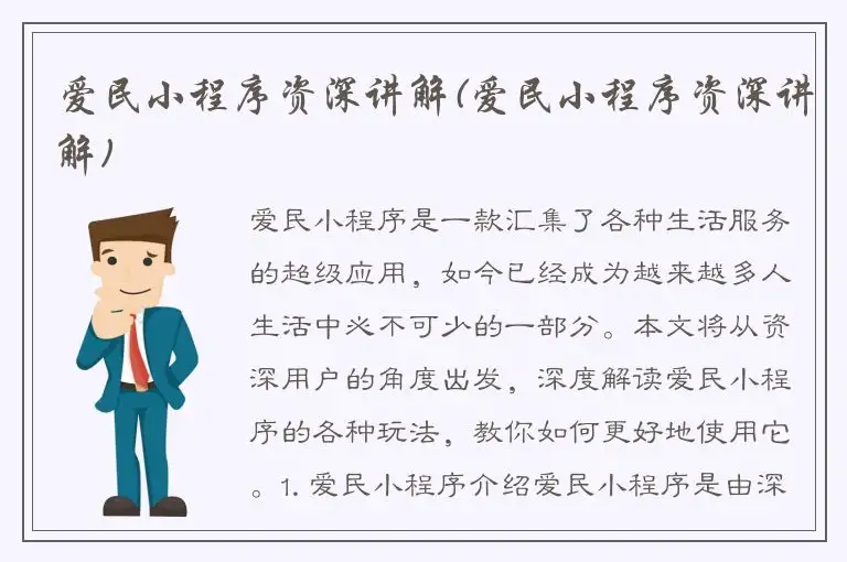 爱民小程序资深讲解(爱民小程序资深讲解)