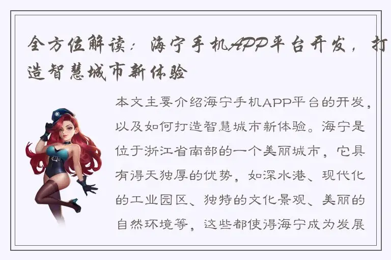 全方位解读：海宁手机APP平台开发，打造智慧城市新体验