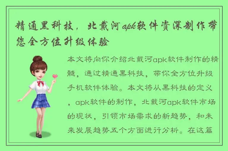 精通黑科技，北戴河apk软件资深制作带您全方位升级体验