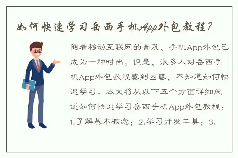 如何快速学习岳西手机App外包教程？