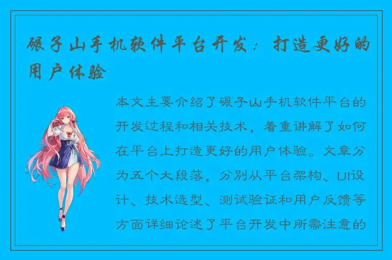 碾子山手机软件平台开发：打造更好的用户体验