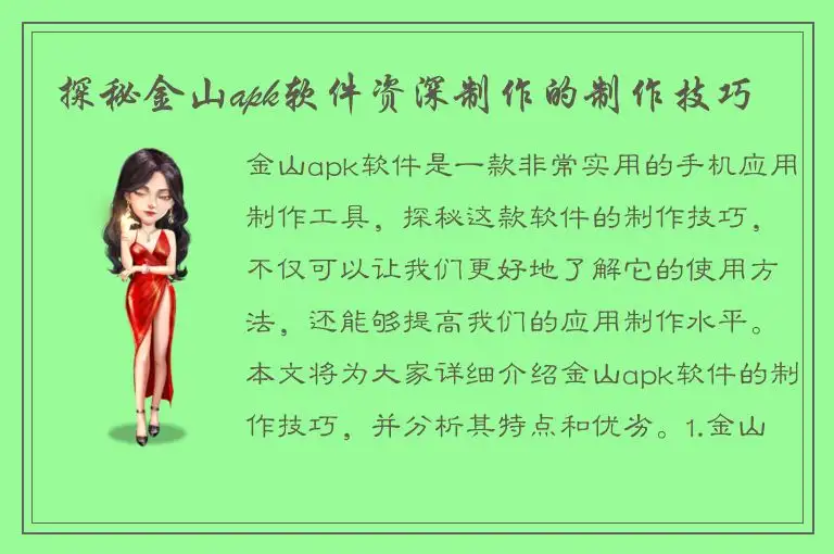 探秘金山apk软件资深制作的制作技巧