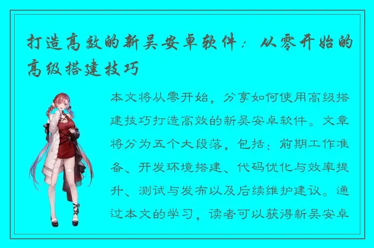 打造高效的新吴安卓软件：从零开始的高级搭建技巧