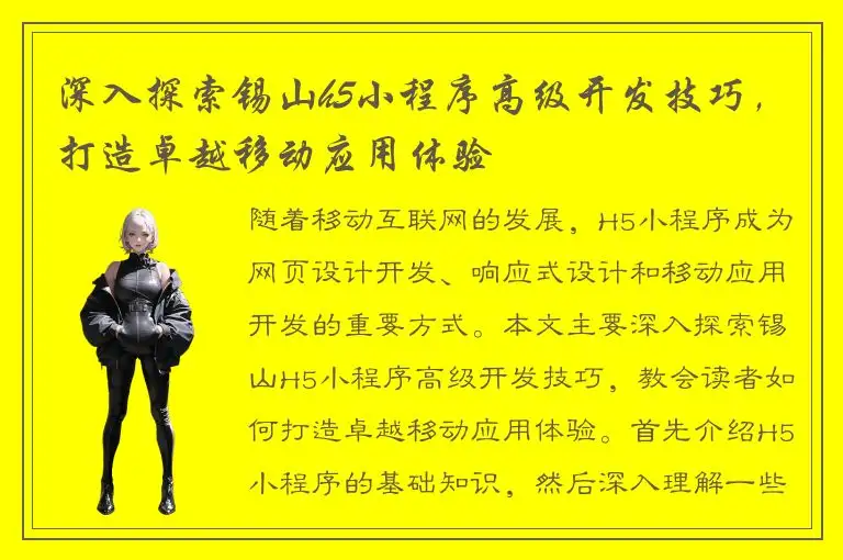深入探索锡山h5小程序高级开发技巧，打造卓越移动应用体验