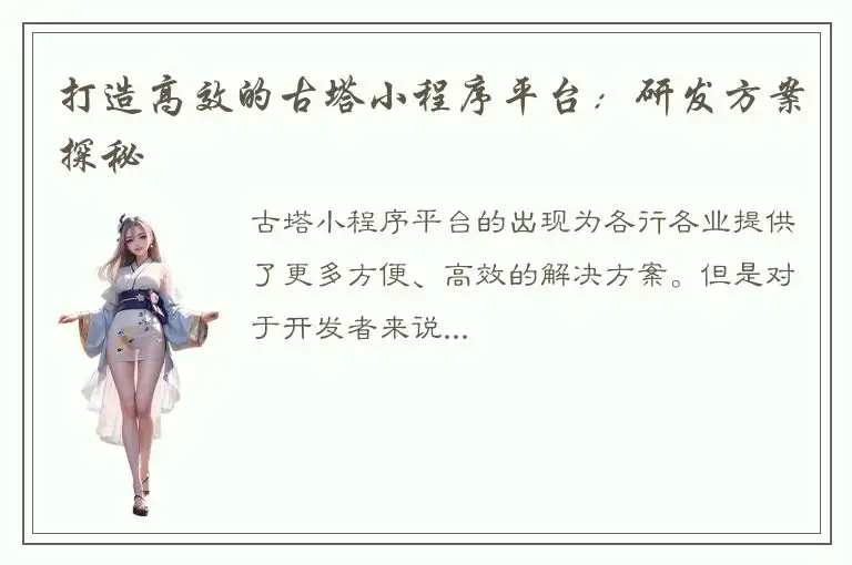 打造高效的古塔小程序平台：研发方案探秘
