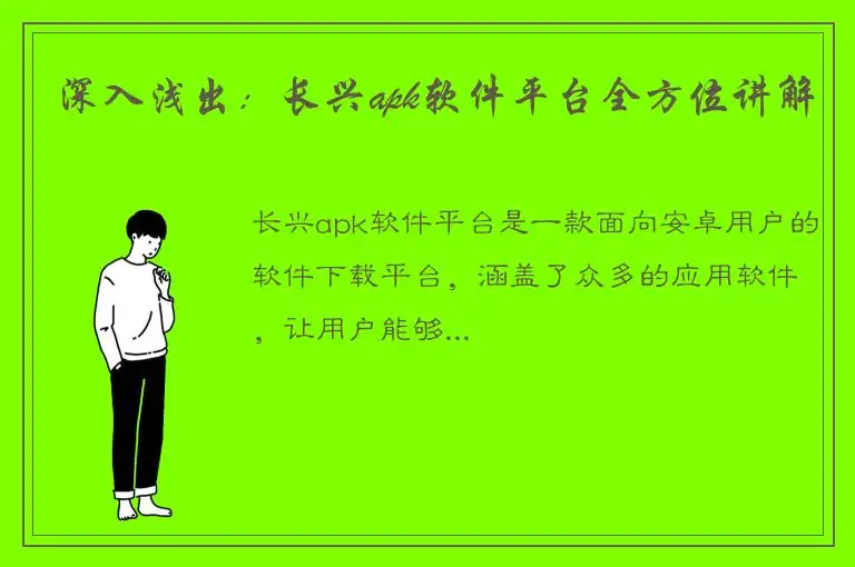 深入浅出：长兴apk软件平台全方位讲解