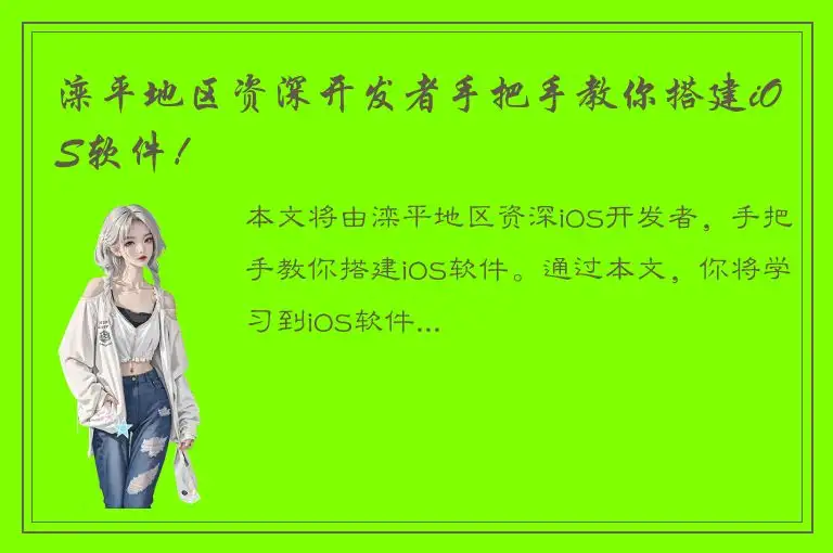 滦平地区资深开发者手把手教你搭建iOS软件！