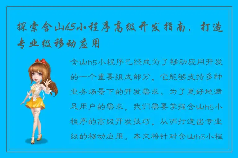 探索含山h5小程序高级开发指南，打造专业级移动应用