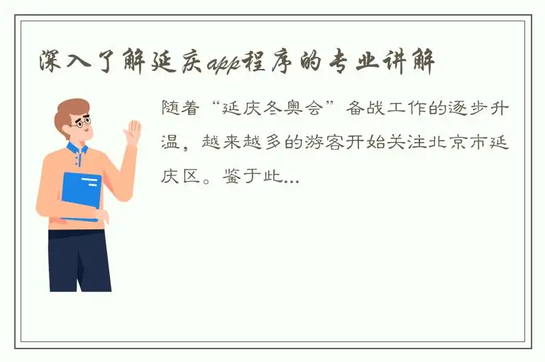 深入了解延庆app程序的专业讲解