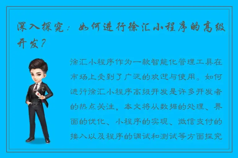 深入探究：如何进行徐汇小程序的高级开发？