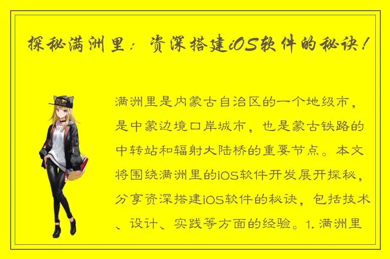 探秘满洲里：资深搭建iOS软件的秘诀！