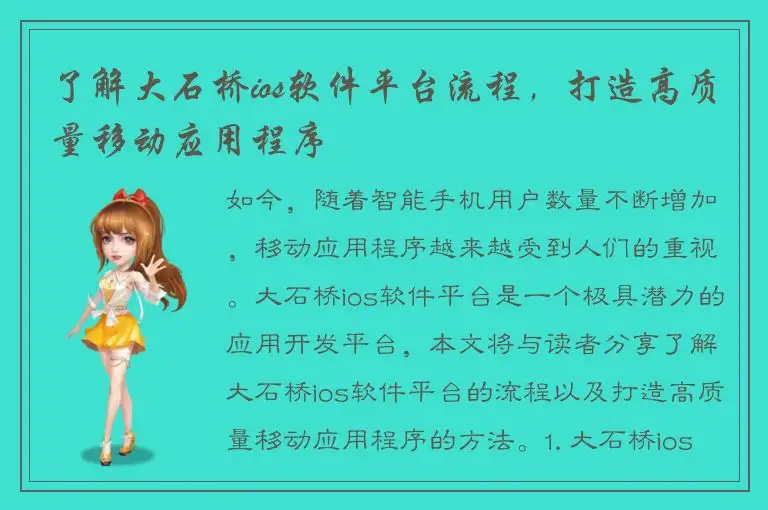 了解大石桥ios软件平台流程，打造高质量移动应用程序