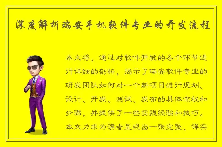 深度解析瑞安手机软件专业的开发流程