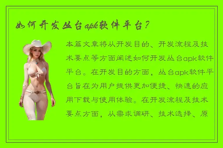 如何开发丛台apk软件平台？