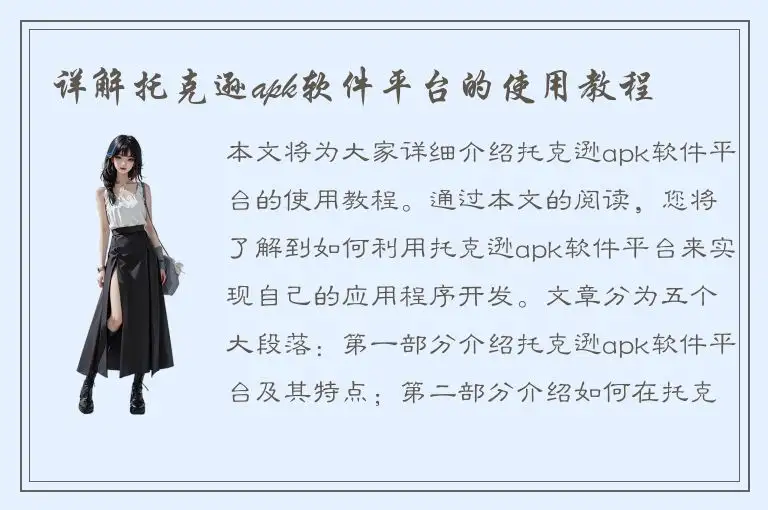 详解托克逊apk软件平台的使用教程