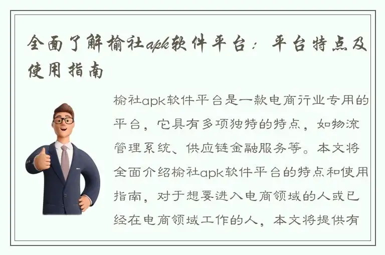全面了解榆社apk软件平台：平台特点及使用指南